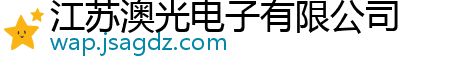 江苏澳光电子有限公司